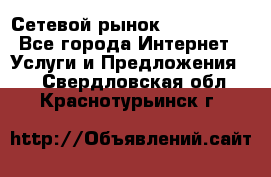 Сетевой рынок MoneyBirds - Все города Интернет » Услуги и Предложения   . Свердловская обл.,Краснотурьинск г.